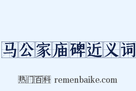 马公家庙碑近义词是什么意思的图片